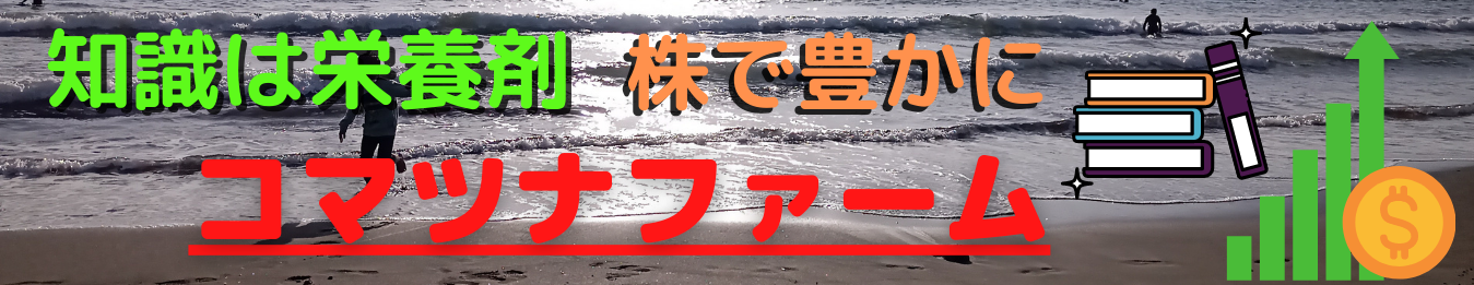 コマツナファーム～知識は栄養剤・株で豊かに～